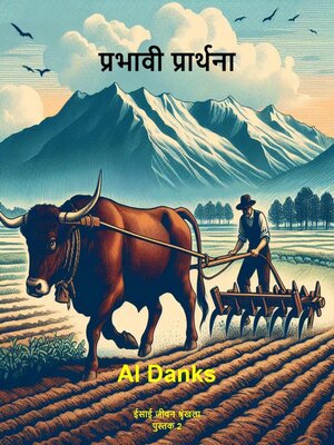 प्रभावी प्रार्थना - ebook